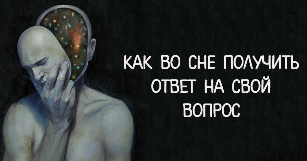Как можно в сновидении получить ответ на важный жизненный вопрос