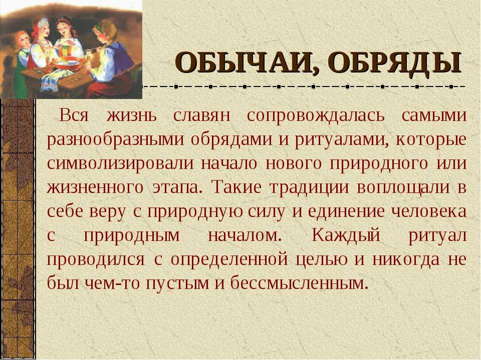 Обряды древних славян - это часть современной культуры, какие-то обычаи мы используем и сейчас, но сакральный смысл известен не всегда
