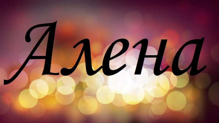 Значение имени алена: судьба, характер и совместимость с мужскими именами