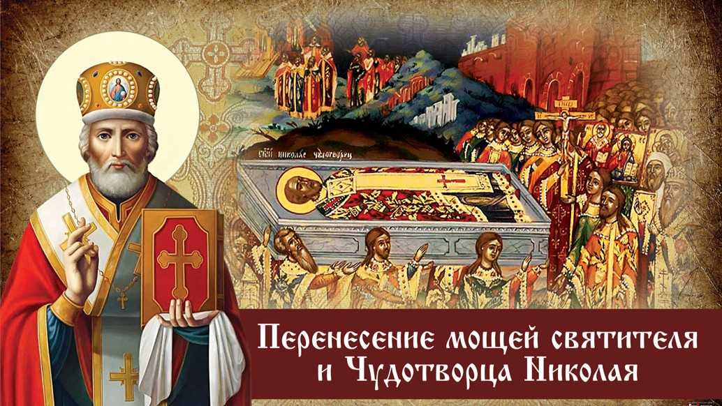 День николая чудотворца: когда празднуется и почитается святой угодник по новому стилю в православии, дата памяти перенесения мощей и рождения святителя