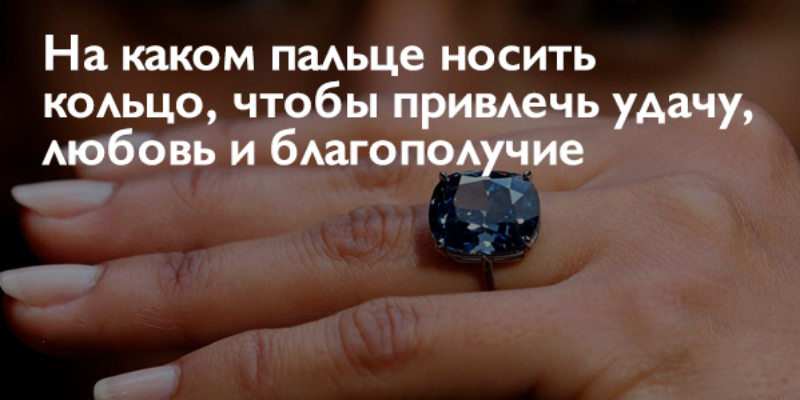 На каком пальце женщина носит кольцо, такую карму и судьбу она себе создает