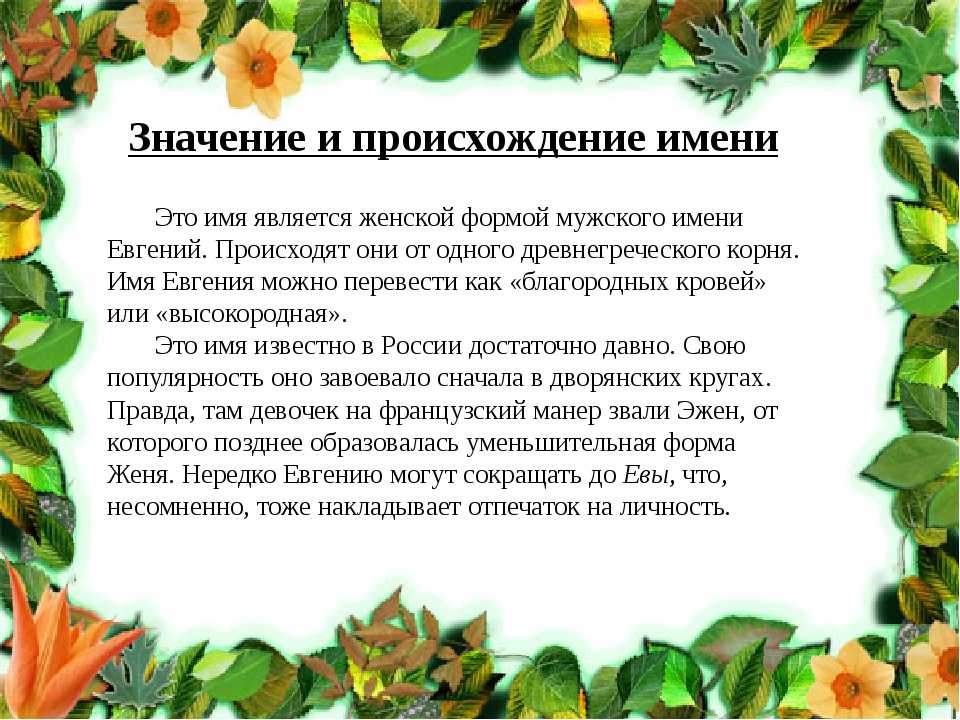 Имя евгения: характер, перевод, сокращенное и полное имя, совместимость с другими именами / mama66.ru