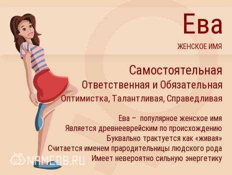Имя ева: происхождение, тайна, значение. имя ева что означает для девочки? :: syl.ru