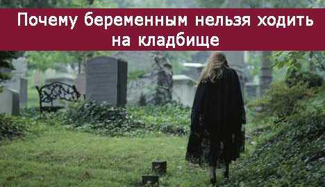 ᐉ можно ли беременной ходить на кладбище навещать. можно ли беременным ходить на кладбище: приметы и поверья - ➡ sp-kupavna.ru