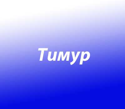 Значение имени тимур: характер, судьба, подходящие профессии