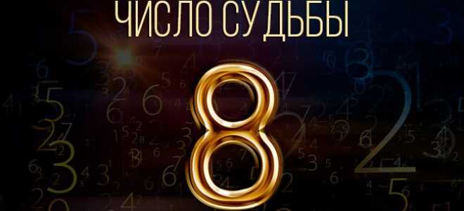 Совместимость числа восемь в нумерологии. влияние цифры 8 на взаимоотношения