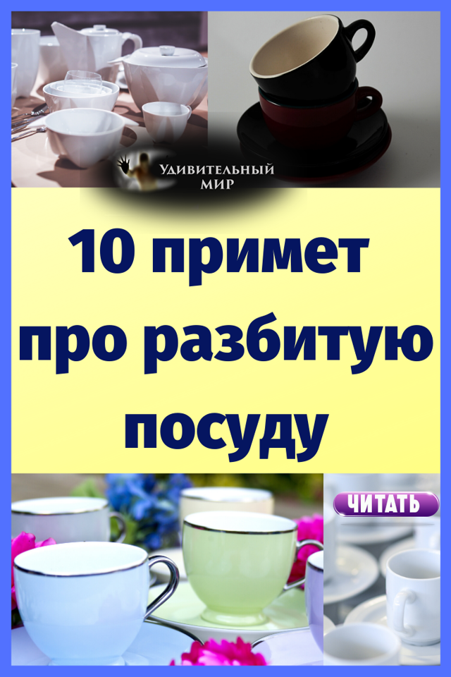 Значение приметы о разбитой кружке, бокале либо стакане — суеверия