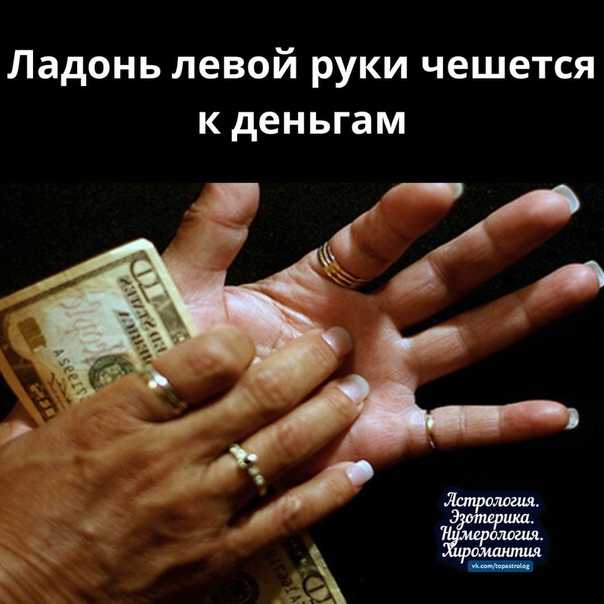 Какая рука чешется к деньгам, правая или левая?
