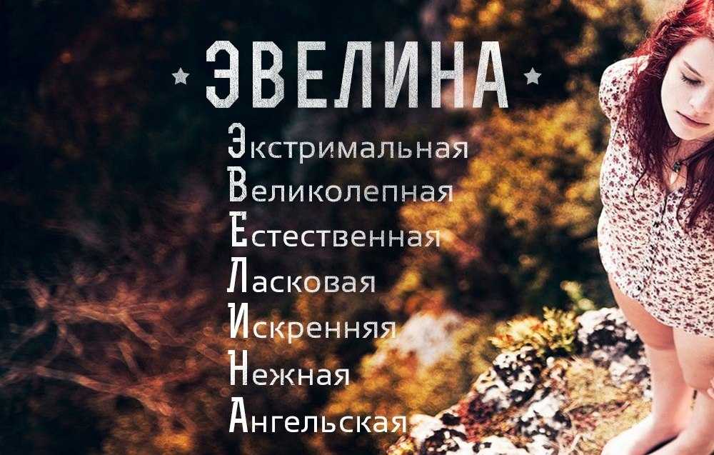 Значение имени эвелина, происхождение, характеристика