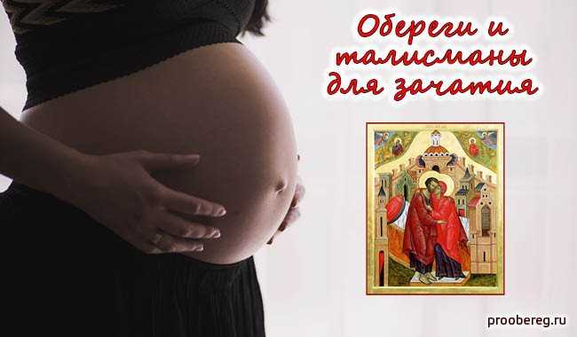 Обереги для беременных женщин от сглаза и порчи, при угрозе выкидыша и прочие, как сделать своими руками, а также амулеты для зачатия ребенка