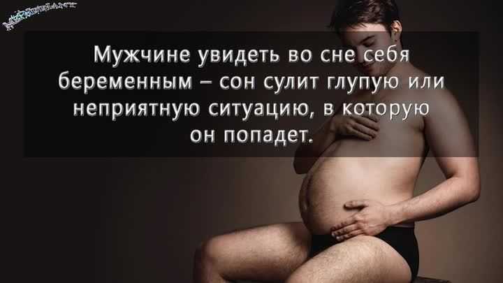 К чему снится, что муж беременный? толкование сновидений :: syl.ru