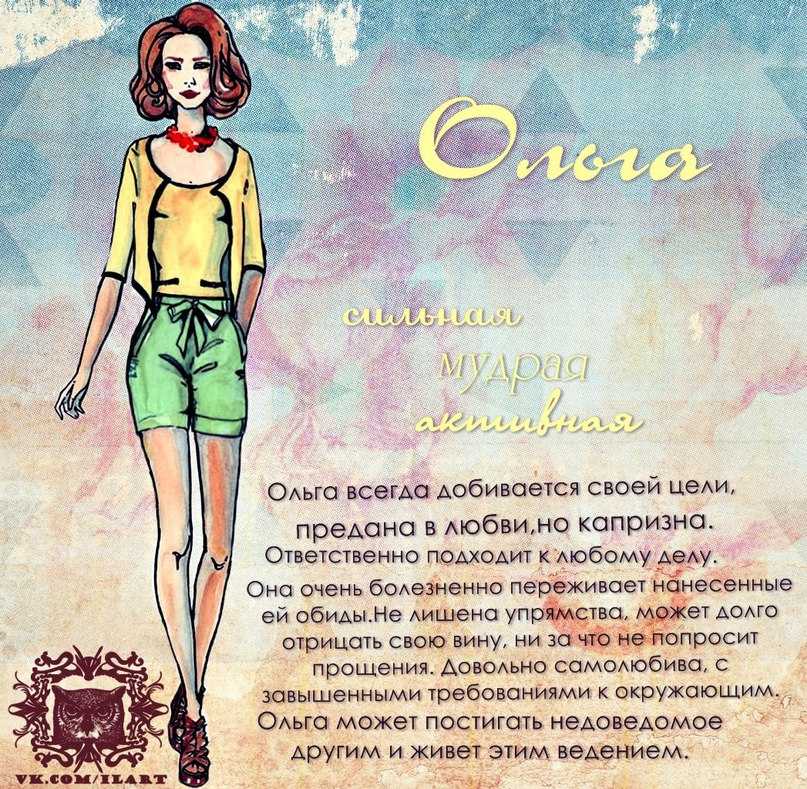Ольга — характеристика, гороскоп, совместимость