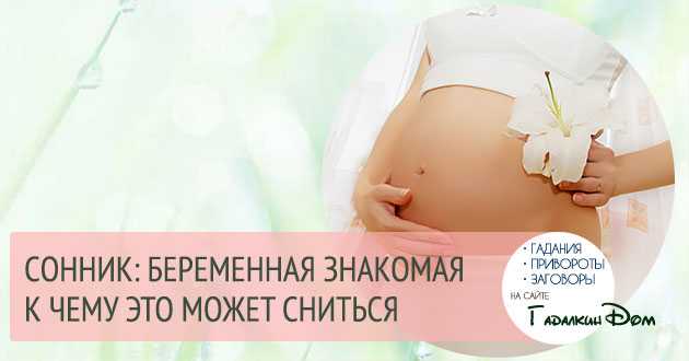 Сонник беременная женщина. к чему видеть во сне беременную женщину (девушку)