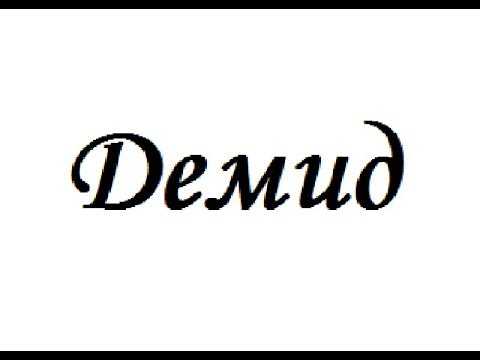 Демид: значение имени, характеристика, тайна, судьба - nameorigin.ru
