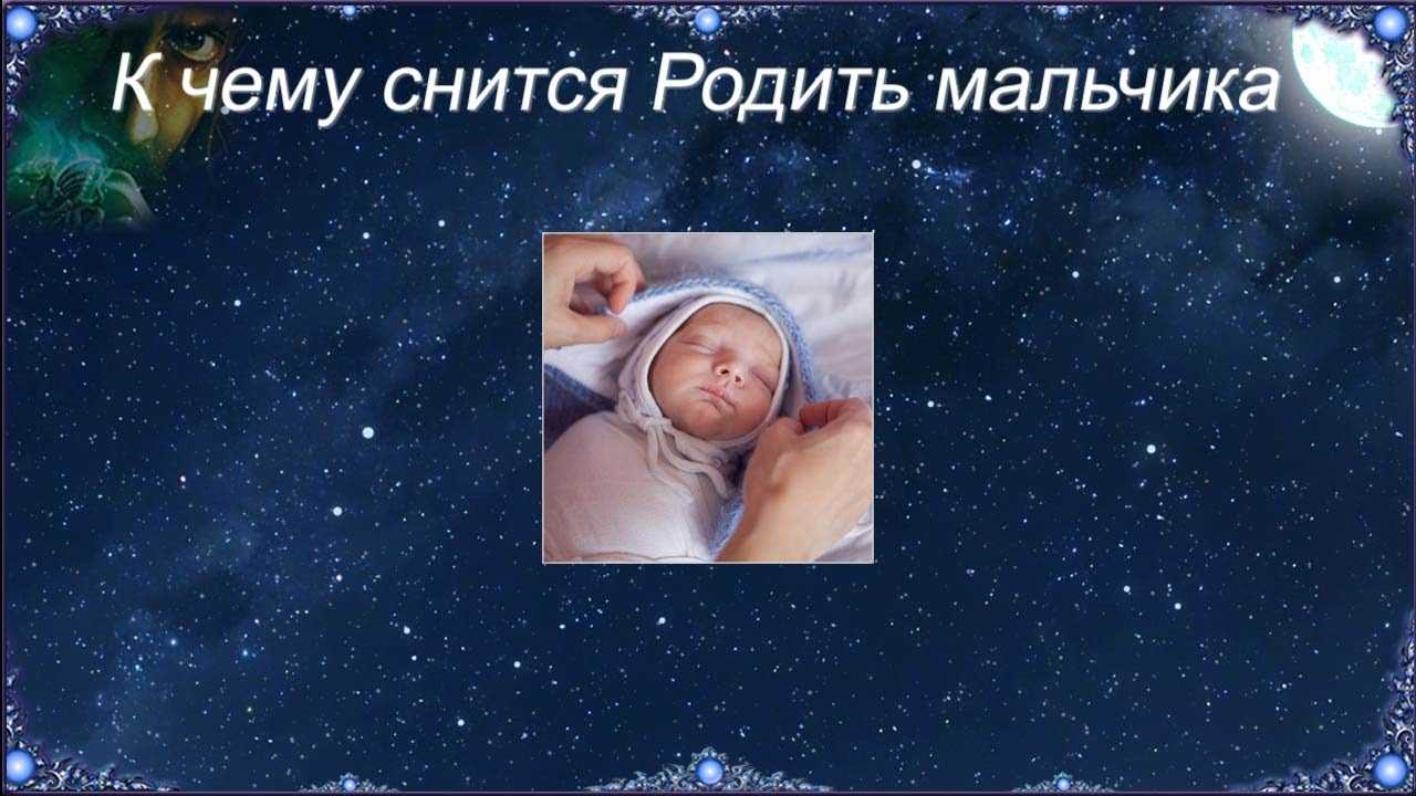Во сне рожать сына к чему снится: значение и толкование сна - tolksnov.ru