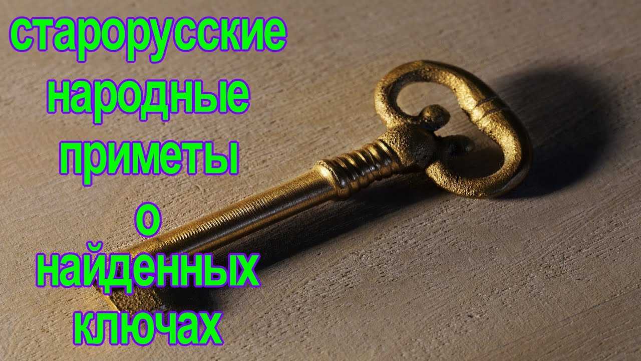 Найти во сне ключи: значение сна, что предвещает, чего ожидать - tolksnov.ru