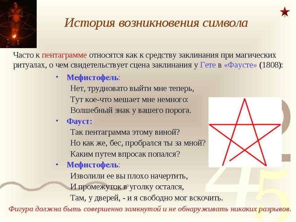 Пентаграмма, пятиконечная звезда в магии и оккультизме