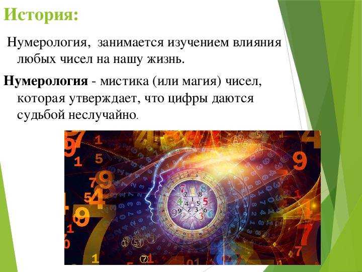 Влияние числа. Нумерология. Числа в нашей жизни нумерология. Цифры в нашей жизни нумерология. Возникновение нумерологии.