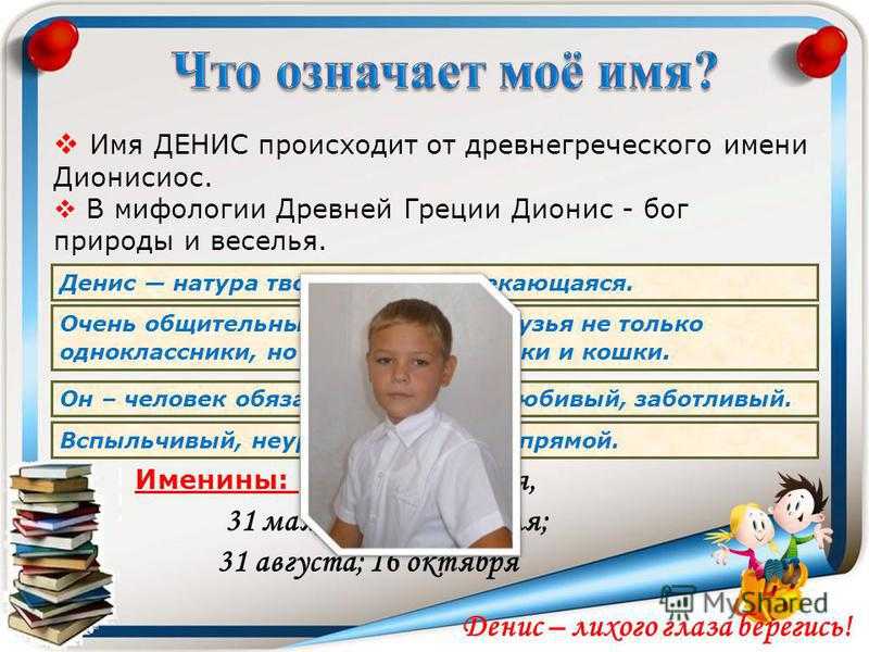 Денис (ден): значение имени, судьба и характер, откуда произошло, формы обращения, перевод, совместимость, тайна, расшифровка