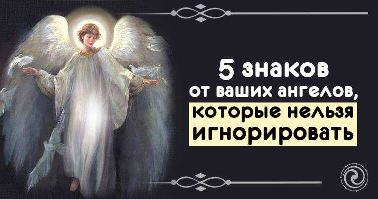 10 признаков того, что в вашей жизни присутствуют ангелы-хранители