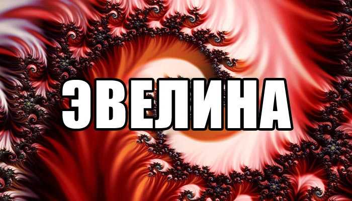 Значение имени эвелина: что означает, происхождение, характеристика и тайна имени