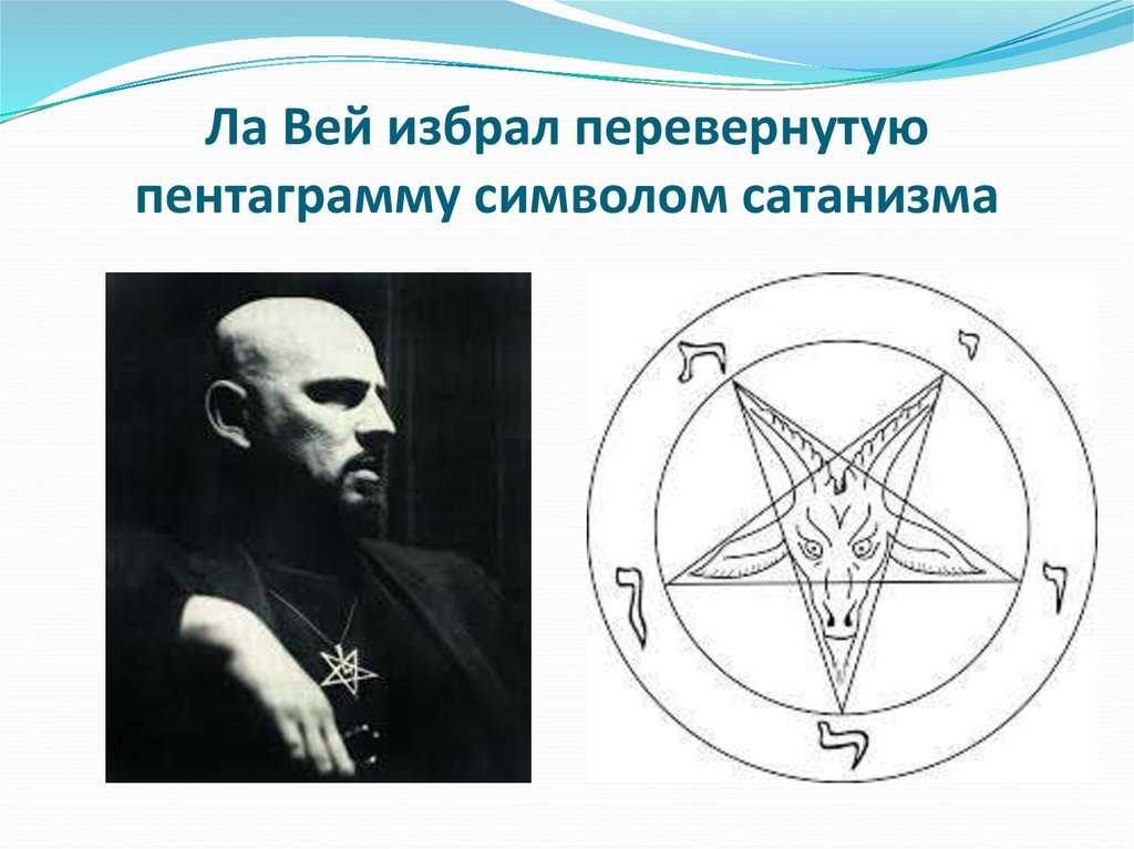 Пентаграмма - знак дьявола виды и значение в истории