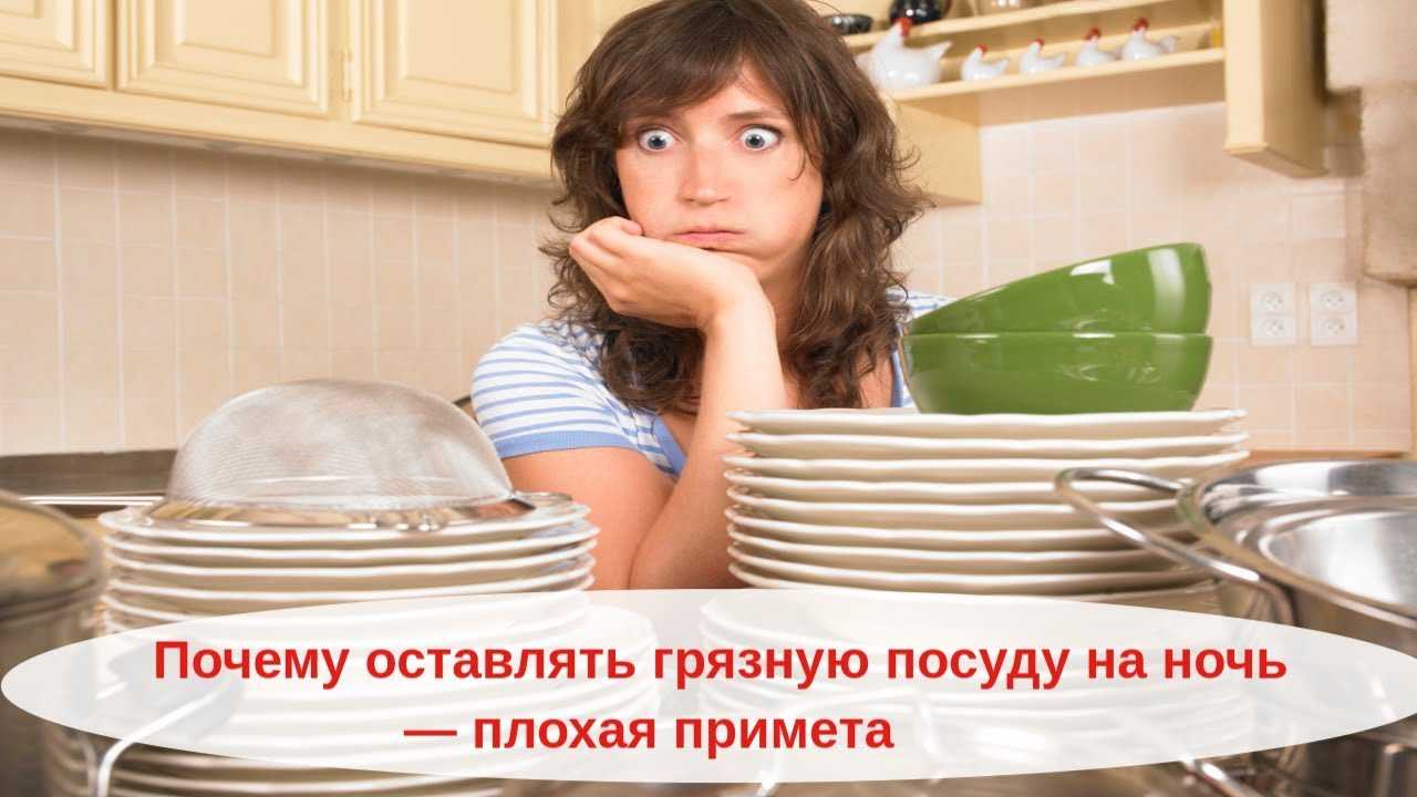 Приметы про посуду: оставлять на ночь немытую, есть из треснутой, можно ли мыть вечером