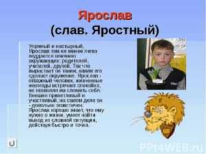 Значение имени ярослав, характер и судьба мальчика