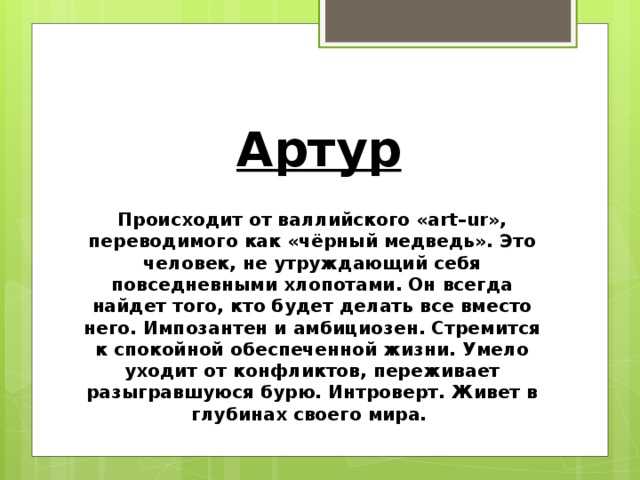 Происхождение, тайна и значение имени артур :: syl.ru