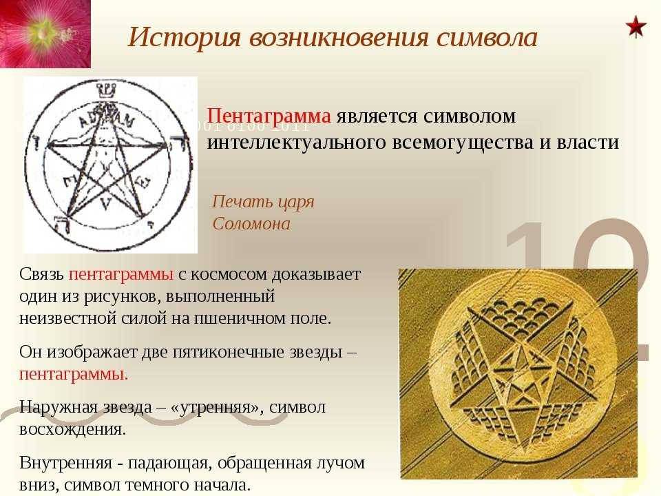 Пентаграмма - это древний магический знак, который встречается в разных культурах, ассоциируется с защитой от зла, но может служить символом дьявола