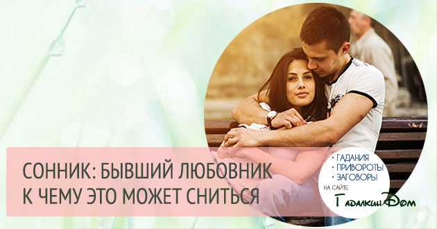 К чему снится любовник - значение и толкование сновидения :: syl.ru