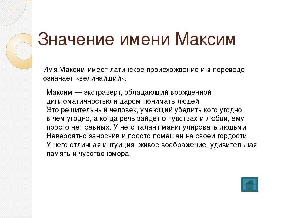 Имя максим: значение и происхождение, влияние на судьбу, совместимость, именины / mama66.ru